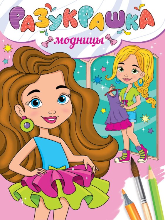 СЕРИЯ: РАЗУКРАШКА глянц.ламин.мел.обл. 197х275 (Проф-Пресс) РАЗУКРАШКА. МОДНИЦЫ