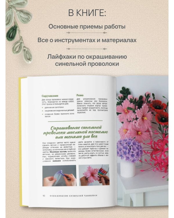 Дополнительное изображение книги «Флористика для всех. Цветы и букеты из синельной проволоки»