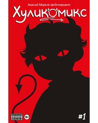 Хуликомикс. Выпуск 1