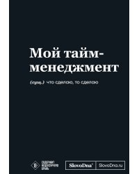 Мотивационный блокнот SlovoDna. Мой тайм-менеджмент (формат А5, 128 стр. Коллекция #3)