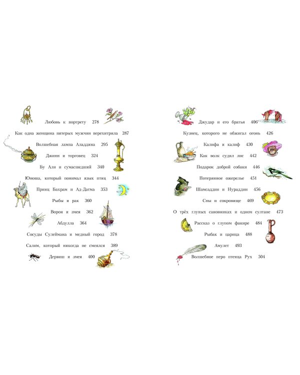 Сказки тысячи и одной ночи (ил. Х. Вилгусовой)