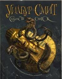 Обложка книги «Седьмой свиток» — Смит Уилбур, ISBN 9785170626700