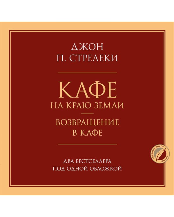 Кафе на краю земли. Возвращение в кафе. Два бестселлера под одной обложкой