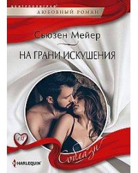 На грани искушения