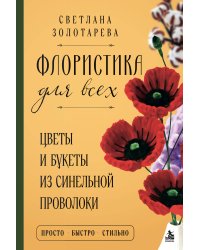 Флористика для всех. Цветы и букеты из синельной проволоки
