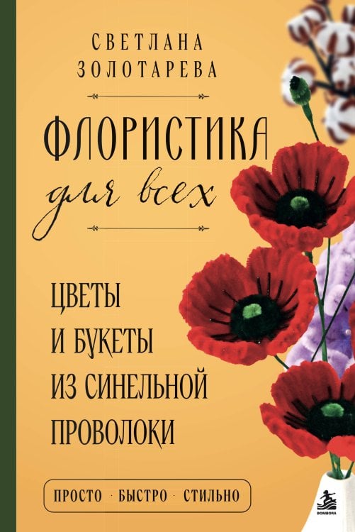 Обложка книги «Флористика для всех. Цветы и букеты из синельной проволоки» — Золотарева Светлана Викторовна, ISBN 9785042441752