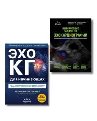 Эхокардиография для начинающих. Комплект: Методическое пособие и клинические задачи