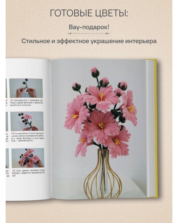 Дополнительное изображение книги «Флористика для всех. Цветы и букеты из синельной проволоки»