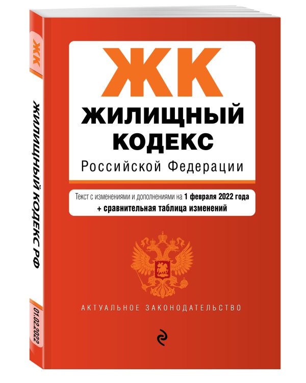 Жилищный кодекс Российской Федерации. Текст с изм. и доп. на 1 февраля 2022 года (+ сравнительная таблица изменений)