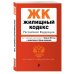Жилищный кодекс Российской Федерации. Текст с изм. и доп. на 1 февраля 2022 года (+ сравнительная таблица изменений)