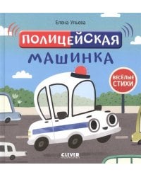 Весёлые стихи. Полицейская машинка