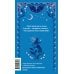 Сон в летнюю ночь. Вечные истории