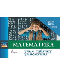 Математика. Учим таблицу умножения