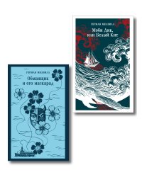 Набор Левиафан и искуситель (комплект из 2 книг Г. Мелвилла "Моби Дик, или Белый Кит" и "Обманщик и его маскарад")