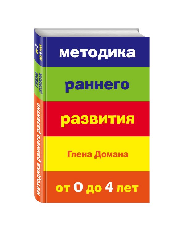 Методика раннего развития Глена Домана. От 0 до 4 лет (нов.оф.)