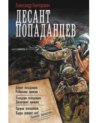 Десант попаданцев