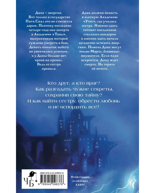 Энергик. Тайны Академии "Утес"