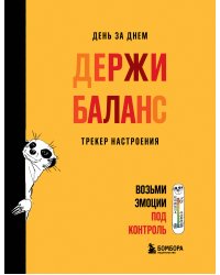 День за днем ДЕРЖИ БАЛАНС. Трекер настроения. Возьми эмоции под контроль