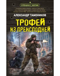 Трофей из преисподней