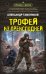 Трофей из преисподней