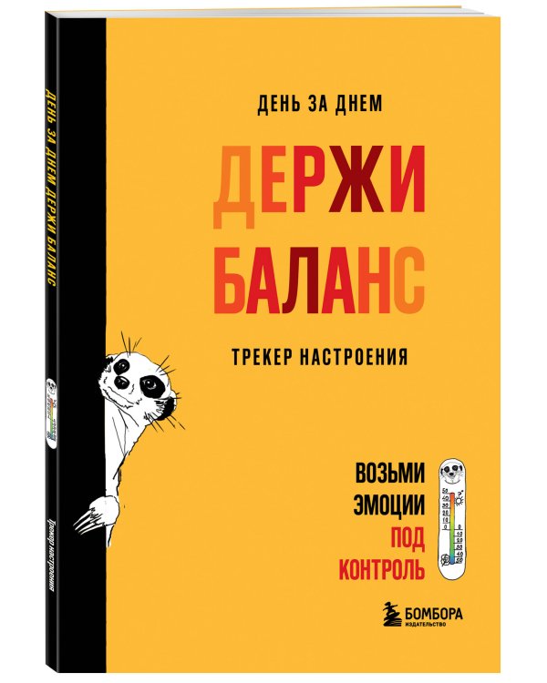 День за днем ДЕРЖИ БАЛАНС. Трекер настроения. Возьми эмоции под контроль