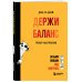 День за днем ДЕРЖИ БАЛАНС. Трекер настроения. Возьми эмоции под контроль