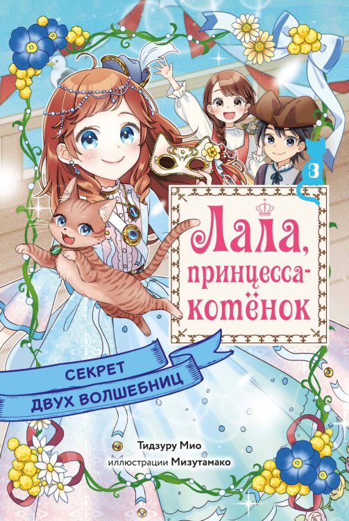 Обложка книги «Секрет двух волшебниц» — Мио Тидзуру, ISBN 9785389282643