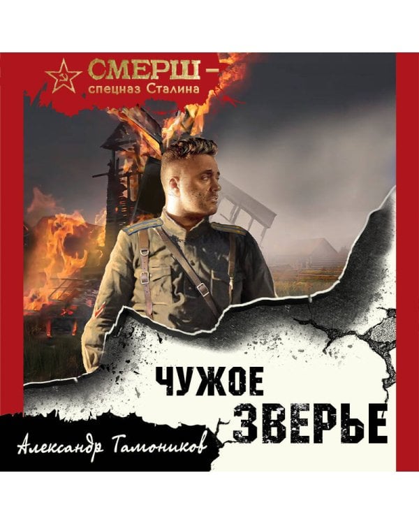 Чужое зверье