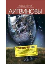 Через время, через океан: роман