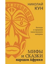 Мифы и сказки народов Африки