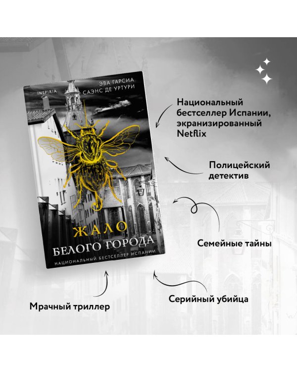 Жало белого города (#1)