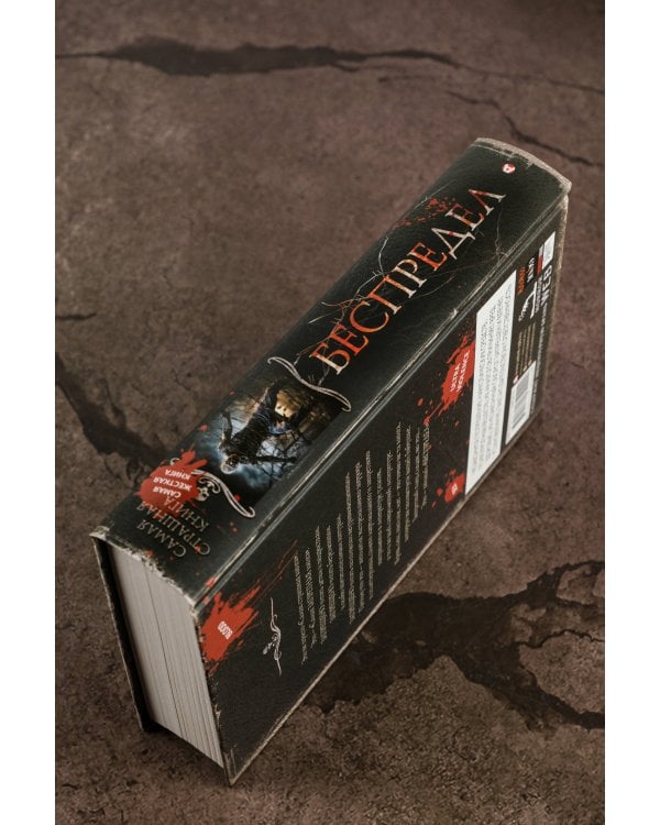 Самая страшная книга. Беспредел