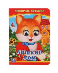 КОШКИН ДОМ   (КНИЖКА С ГЛАЗКАМИ А6) ФОРМАТ: 110Х150ММ. ОБЪЕМ: 5 РАЗВОРОТОВ в кор.10*10шт