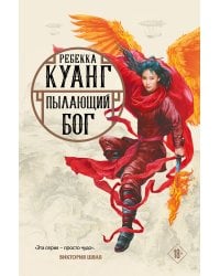 Пылающий бог