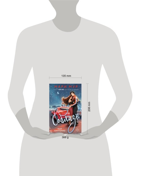 Мир Аматорио. Соблазн