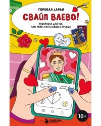 Свайп влево! Раскраска для тех, кто хочет найти своего принца