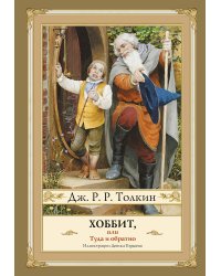Хоббит, или туда и обратно с иллюстрациями Дениса Гордеева (новый перевод)