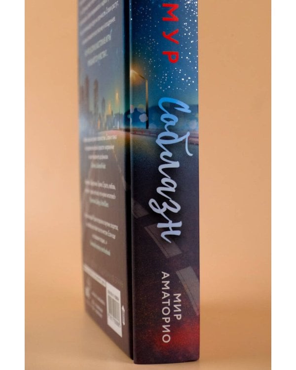 Мир Аматорио. Соблазн