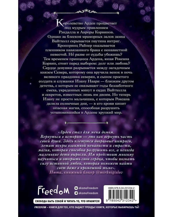 Игры королей. Принцесса Ардена