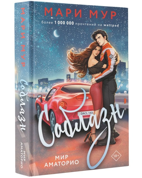 Мир Аматорио. Соблазн