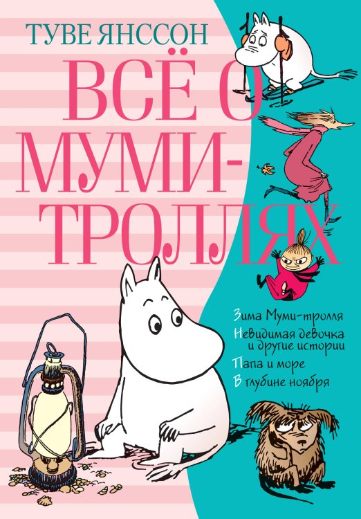Всё о муми-троллях. Книга 2 (в новом переводе)