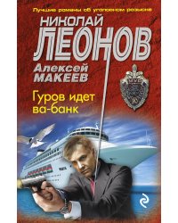 Гуров идет ва-банк