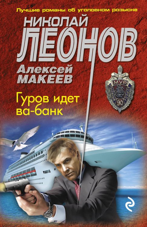 Обложка книги «Гуров идет ва-банк» — Леонов Николай Иванович, ISBN 9785699968251
