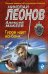 Обложка книги «Гуров идет ва-банк» — Леонов Николай Иванович, ISBN 9785699968251