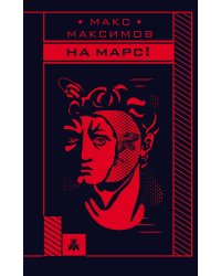На Марс!
