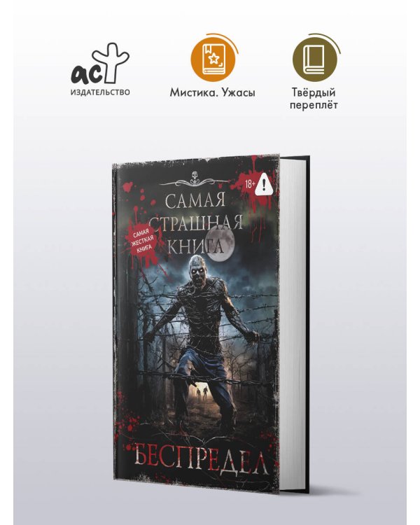 Самая страшная книга. Беспредел