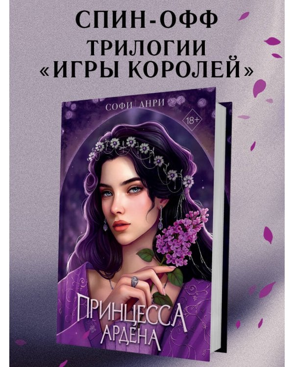 Игры королей. Принцесса Ардена