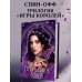 Игры королей. Принцесса Ардена