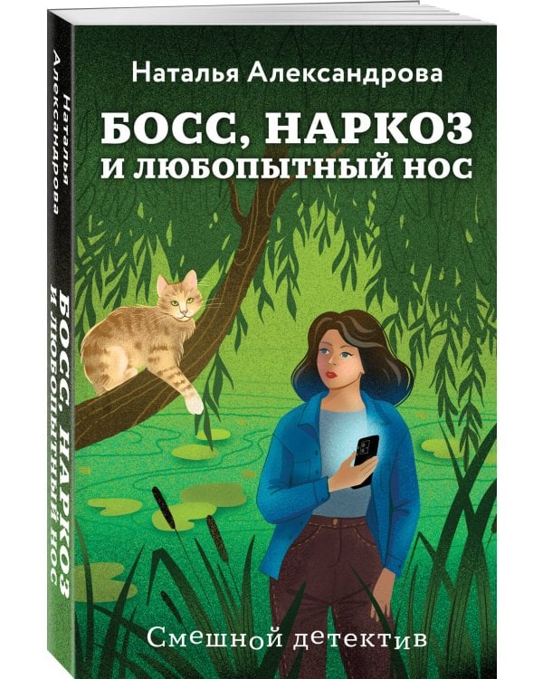 Босс, наркоз и любопытный нос