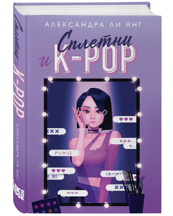 Сплетни и K-pop